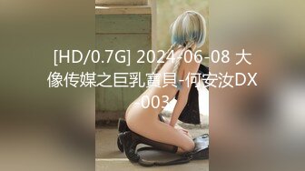 [HD/0.7G] 2024-06-08 大像传媒之巨乳寶貝-何安汝DX-003