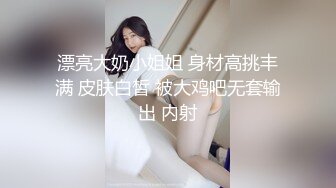 漂亮大奶小姐姐 身材高挑丰满 皮肤白皙 被大鸡吧无套输出 内射