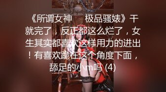 顶级SDOM调教大神【Dragon】调教超多高颜值女神 抓着头发强奸式轮流爆插 女神背地里被调教成精厕5