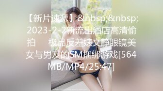 【新片速遞】&nbsp;&nbsp;2023-2-2新流出酒店高清偷拍❤️极品反差婊文静眼镜美女与男友的SM捆绑游戏[564MB/MP4/25:47]