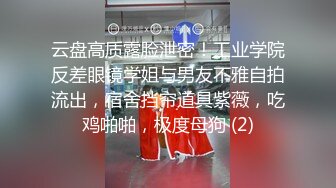 云盘高质露脸泄密！工业学院反差眼镜学姐与男友不雅自拍流出，宿舍挡帘道具紫薇，吃鸡啪啪，极度母狗 (2)