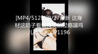 [MP4/512M]9/27最新 这身材这奶子看着属实就过瘾讓鸡儿硬邦邦VIP1196