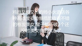 身材超棒的美女写真，豪华酒店诱惑啪啪