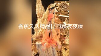 【新片速遞】 ⭐ 【重磅核弹】超级女神 美野 肌肉狗定制啪啪长视频，第二弹[145MB/MP4/06:00]