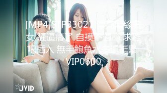 [MP4/ 1.06G] 磨人的小妖精露脸给小哥舔着鸡巴骚逼就流淫水真骚啊，让小哥多体位蹂躏爆草抽插