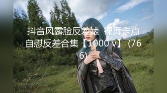 抖音风露脸反差婊  裸舞卡点自慰反差合集【1000 v】 (766)