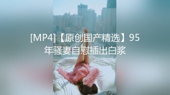 [MP4]STP28748 极品美腿性感小姐姐！居家激情操逼！舔屌吸蛋毒龙钻，主动骑乘位插穴，交叉新姿势猛干 VIP0600