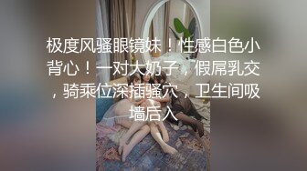 【新片速遞】&nbsp;&nbsp;肤白貌美大长腿极品颜值小学妹✅妹妹身上全身青春的气息，玩的开 放的开 才能彻底的舒服！顶级反差婊女高小学妹[828M/MP4/24:19]