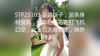 [MP4]STP32051 《顶级??摄影大咖》行业内十分知名新时代网黄导演EdMosaic精品-清纯短发眼镜小网红试镜~轻度SM调教啪啪啪口爆吞精 VIP0600