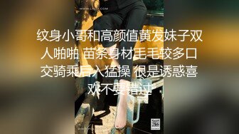 纹身小哥和高颜值黄发妹子双人啪啪 苗条身材毛毛较多口交骑乘后入猛操 很是诱惑喜欢不要错过