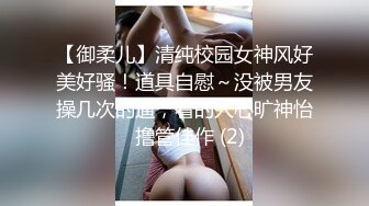 【御柔儿】清纯校园女神风好美好骚！道具自慰～没被男友操几次的逼，看的人心旷神怡  撸管佳作 (2)