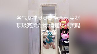 ✨★☆办公桌上爆操上门服务家政老师★☆✨办公桌上爆操上门服务家教老师 气质尤物巨型肉棒彻底征服 这个火辣的身材你们想不想操