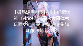 【极品媚黑献妻挨操】绿帽大神『vince』与黑人大哥肆意玩弄女神淫妻 蒙着眼睛操 猜哪根J8师老公的