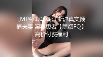 [MP4/1.03G]江浙沪真实颜值夫妻 淫妻患者【寒烟FQ】高价付费福利