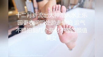 【新片速遞】撸点极高【顶级9分超高颜值明星级别】甜美韩国小姐姐，不仅长相是顶级的，身材也是顶级的，挺拔大奶子，猥琐男友舔得入迷[314M/MP4/35:01]