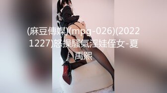 (麻豆傳媒)(mpg-026)(20221227)怒操騷氣淫娃侄女-夏禹熙