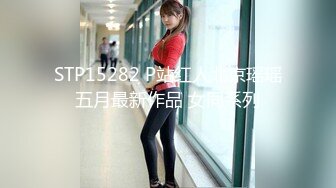 STP15282 P站红人北京瑶瑶五月最新作品 女同系列