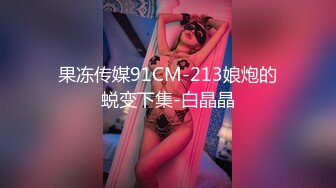 果冻传媒91CM-213娘炮的蜕变下集-白晶晶