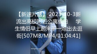 【新速片遞】 2023-10-3新流出高校附近公寓偷拍❤️学生情侣早上起来干一炮出去逛街[507MB/MP4/01:04:41]