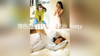 情色主播 簡單三明治_hoqy