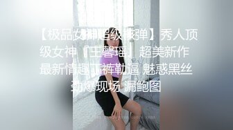 【极品女神超级核弹】秀人顶级女神『王馨瑶』超美新作 最新情趣丁裤勒逼 魅惑黑丝劲爆现场 漏鲍图