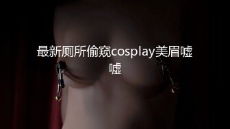 【新片速遞】&nbsp;&nbsp;美乳饥渴人妻狠狠激烈抽插，全程淫荡骚叫娇喘 [45MB/MP4/08:35]