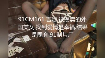 91CM161.吉娜.被拐卖的外国美女.找到爱情是幸福.结果是圈套.91制片厂