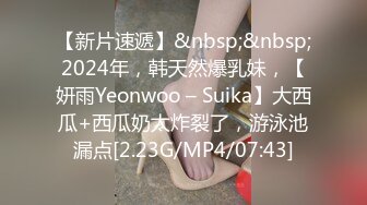 【新片速遞】&nbsp;&nbsp;2024年，韩天然爆乳妹，【妍雨Yeonwoo – Suika】大西瓜+西瓜奶太炸裂了，游泳池漏点[2.23G/MP4/07:43]