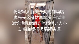 粉嫩嫩大胸美少女约到酒店 脱光光这身材真霸道 白皙丰满饱满乳房乖巧气质很让人心动啪啪猛操极品馒头逼