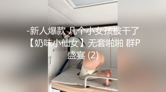 -新人爆款 几个小女孩被干了【奶味小仙女】无套啪啪 群P盛宴 (2)