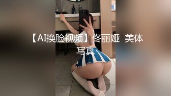 【AI换脸视频】佟丽娅  美体写真