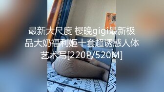 最新大尺度 樱晚gigi最新极品大奶福利姬十套超诱惑人体艺术写[220P/520M]