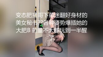 变态肥猪哥下药迷翻好身材的美女秘书??各种姿势爆插她的大肥B 药量不太够玩到一半醒了