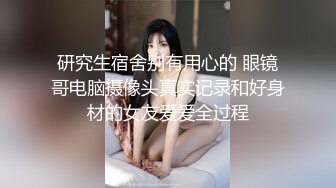 黑丝美腿大眼小姐姐，跳蛋塞进逼里 打赏震动，每一次都让她酸爽不已，受不了拉来炮友干自己