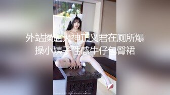 新晋级推特小骚妹【小瓦力】❤️毕业就下海，当母狗公共场合露出啪啪肛交芹菜插穴双通吃精相当狂放