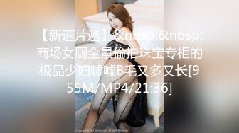 [MP4/ 1.54G] 小姨子和姐夫偷情连续两炮真刺激，全程露脸制服丝袜高跟好身材，深喉交舔逼多体位抽插