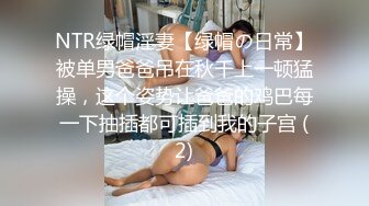 NTR绿帽淫妻【绿帽の日常】被单男爸爸吊在秋千上一顿猛操，这个姿势让爸爸的鸡巴每一下抽插都可插到我的子宫 (2)