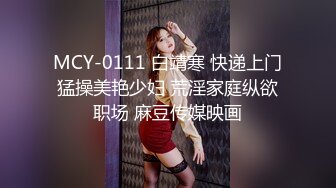 MCY-0111 白靖寒 快递上门猛操美艳少妇 荒淫家庭纵欲职场 麻豆传媒映画