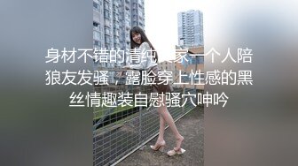 身材不错的清纯良家一个人陪狼友发骚，露脸穿上性感的黑丝情趣装自慰骚穴呻吟