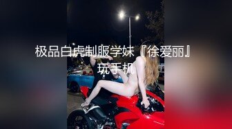 极品白虎制服学妹『徐爱丽』玩手机