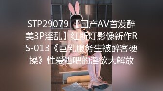 STP29079 【国产AV首发醉美3P淫乱】红斯灯影像新作RS-013《巨乳服务生被醉客硬操》性爱酒吧的淫欲大解放