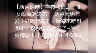 【新片速遞】午夜激情2❤️仙女颜值姐妹花❤️诱惑漏奶有爱！狂躁起来吧，操柒来吧哥哥们！这颜值真是爱了~后续更精彩！【360M/MP4/26:55]