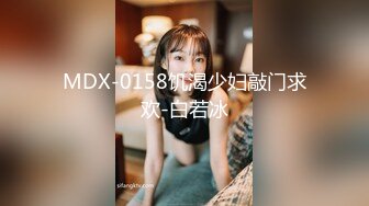 MDX-0158饥渴少妇敲门求欢-白若冰