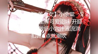 【极品❤️美少女】小余棠✿ 5.15超反差全裸可爱甜妹 开腿放尿色诱 敏感小穴汁液流淌 扣弄G点就潮吹