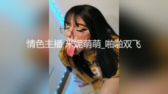 情色主播 米妮萌萌_啪啪双飞