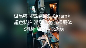 极品韩国高端摄影《Aram》超色私拍 淫乱宅女 赤裸酮体飞机杯 淫态精液浇筑