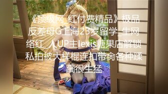 楚楚动人花季少女 最近爱上了轻微SM，被金主爸爸戴上乳夹 满身淫语调教，清纯小妹妹这个样子是不是很反差