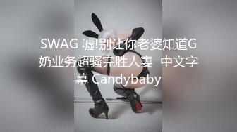 SWAG 嘘!别让你老婆知道G奶业务超骚完胜人妻  中文字幕 Candybaby