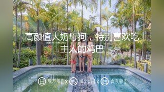 教主出品福利第二季，巨乳嫩逼黑丝，3分巨乳验证，望能挤入