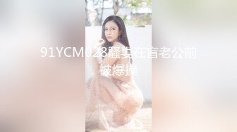 福利分享☆★乐场女厕全景偷窥多位半蹲着尿的美女各种美鲍轮番呈现乐场女厕全景偷窥多位半蹲着尿的美女各种美鲍轮番呈现 (12)